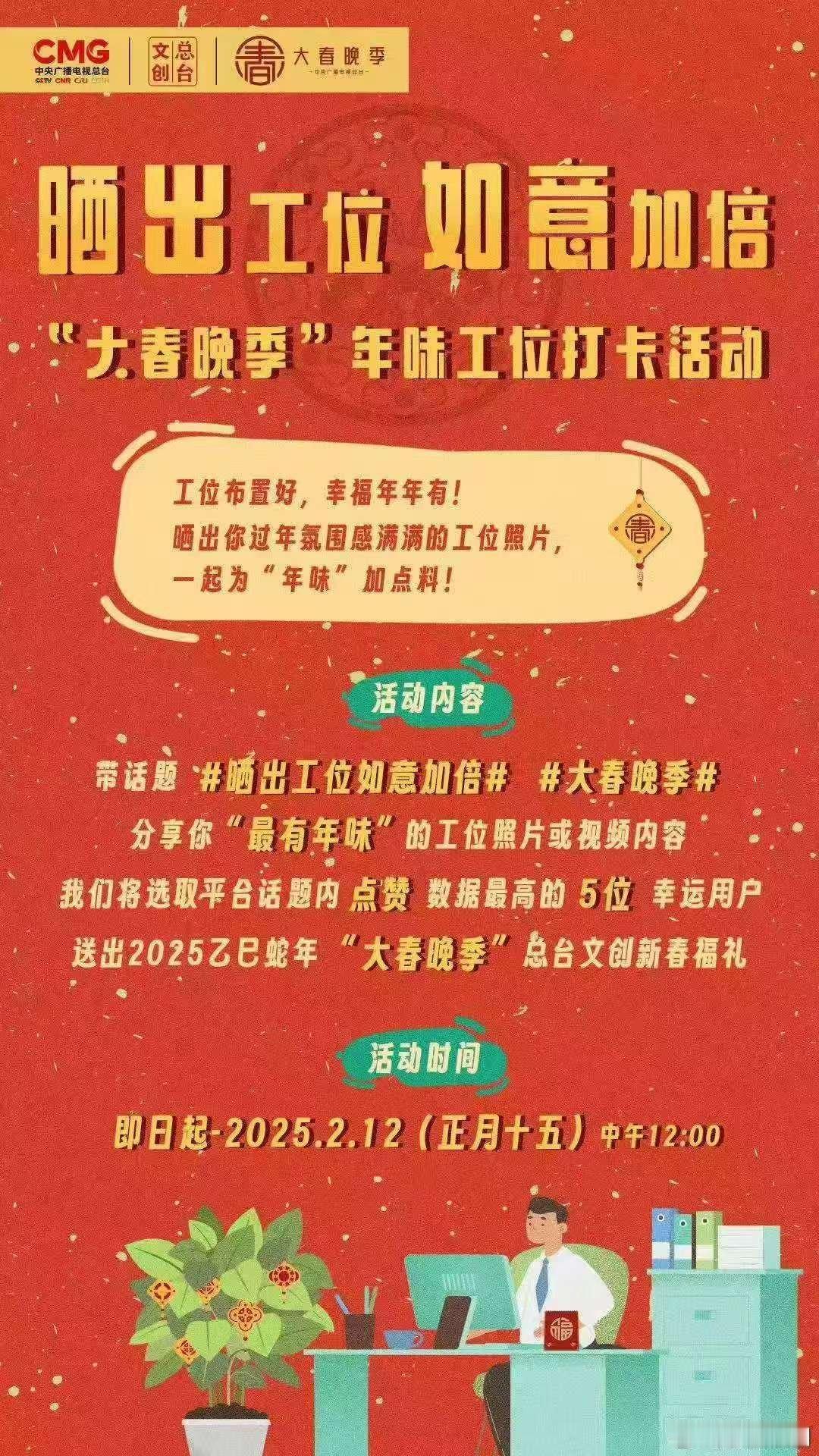 [送花花]新春晒工位，如意加倍来！参与 晒出工位如意加倍  年味工位打卡活动，晒