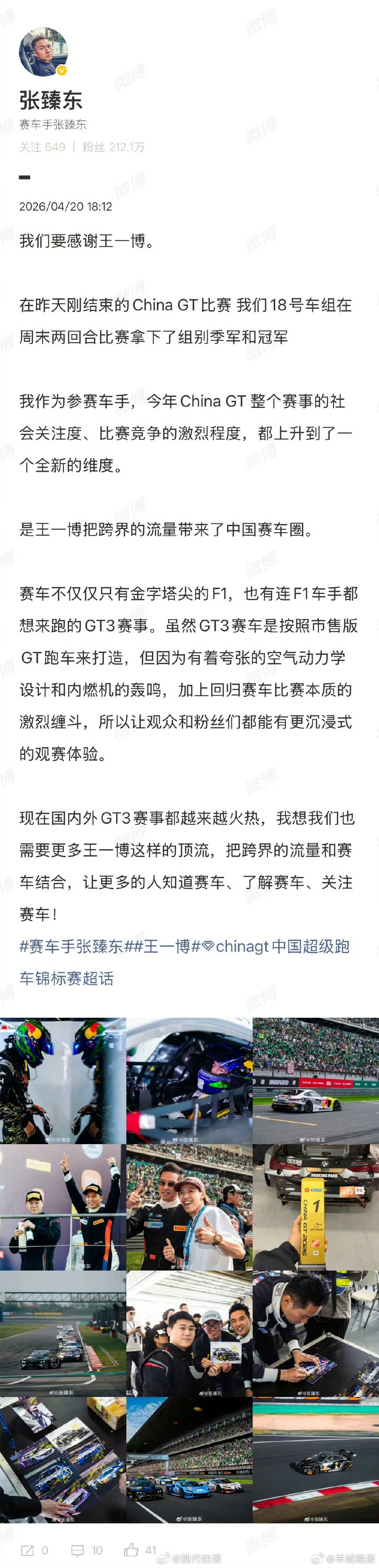 【#赛车手张臻东感谢王一博#】#王一博把跨界流量带到了中国赛车圈# 4月20日，