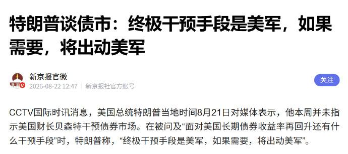 美国总统特朗普当地时间8月21日对媒体表示，他本周并未指示美国财长贝森特干预债券