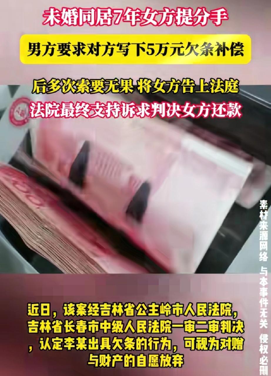同居7年分手，男方逼写5万欠条，法院还真判女方要还！

这事看着闹心，其实藏着比