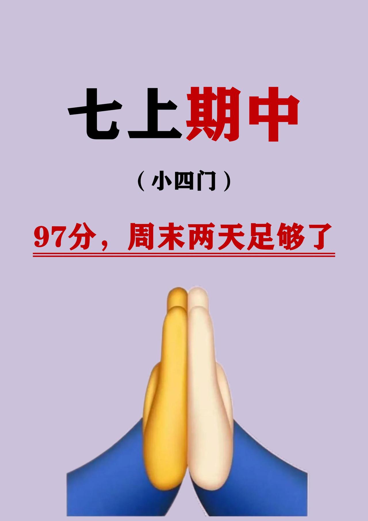 七上小四门期中考试复习周末冲刺