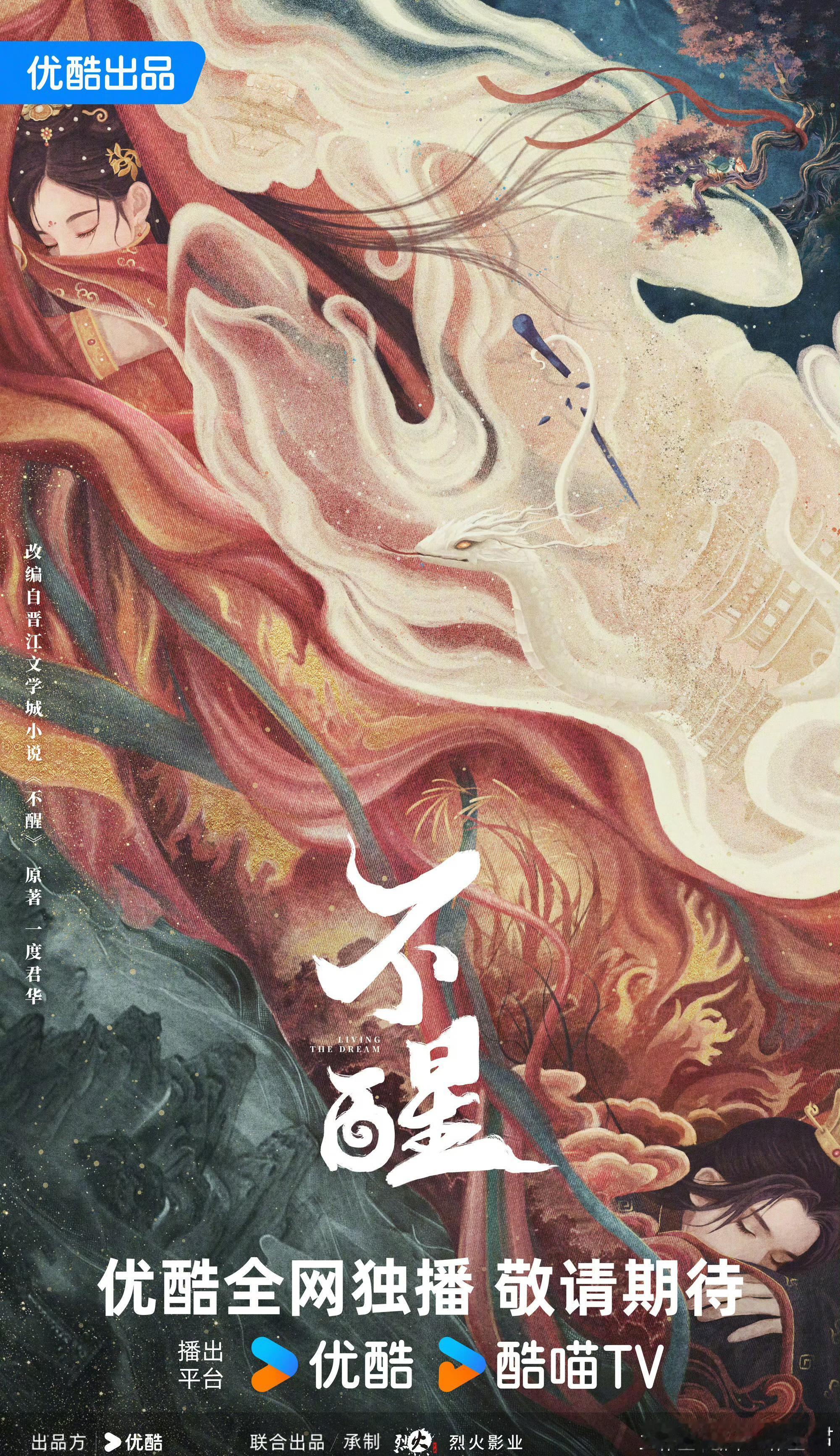 优酷仙侠剧《不醒》影视化改编自一度君华的同名小说编剧：何妨《惜花芷》、罗璇《长月