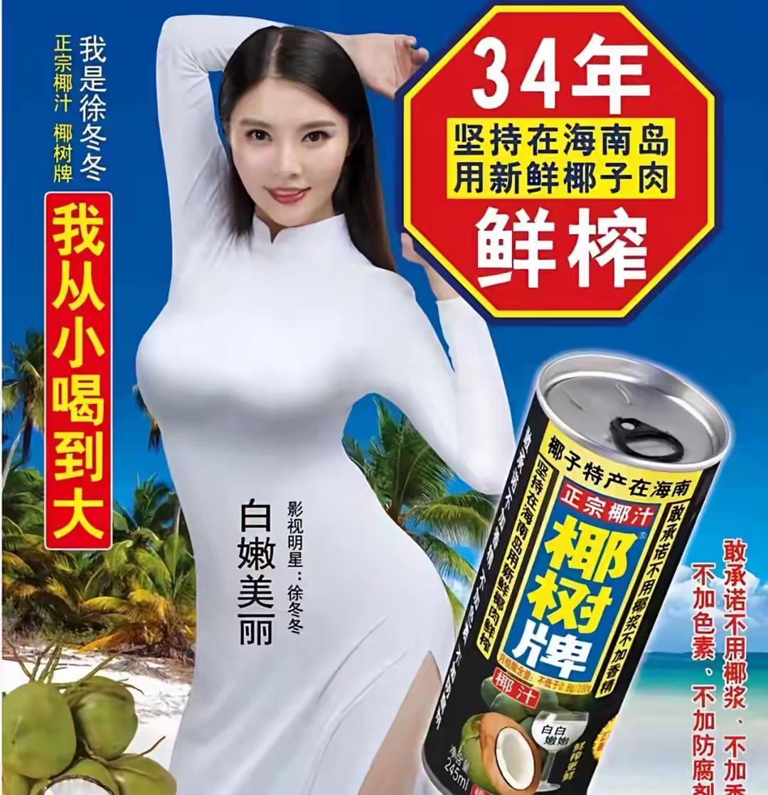 椰树广告再惹众怒！工厂参观竟挂“胸大哺乳”露骨标语，屡罚40万为何还敢顶风作案？