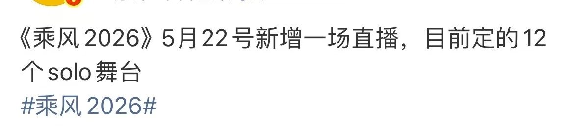 乘风2026新增一场直播乘风2026直播12个solo舞台哇哦！乘风2026新增