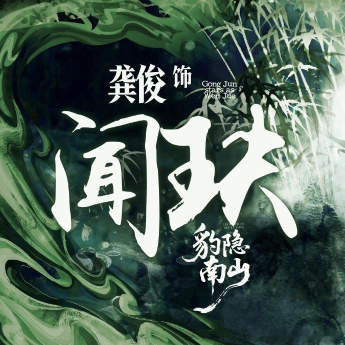 龚俊第四部大男主剧从第一部大男主走到第四部，龚俊用扎实作品一步步站稳脚跟，新剧官