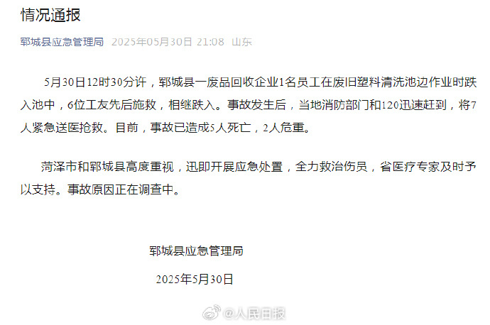 #山东郓城一公司多人落入清洗池#【#山东郓城一企业发生事故已致5死#】据山东郓城