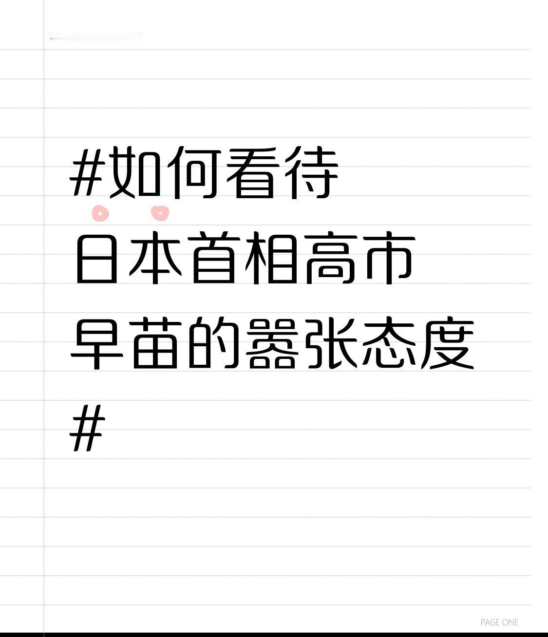 从历史层面看，日本曾给周边国家带来了沉重的灾难，然而高市早苗却毫无反思之意，甚至