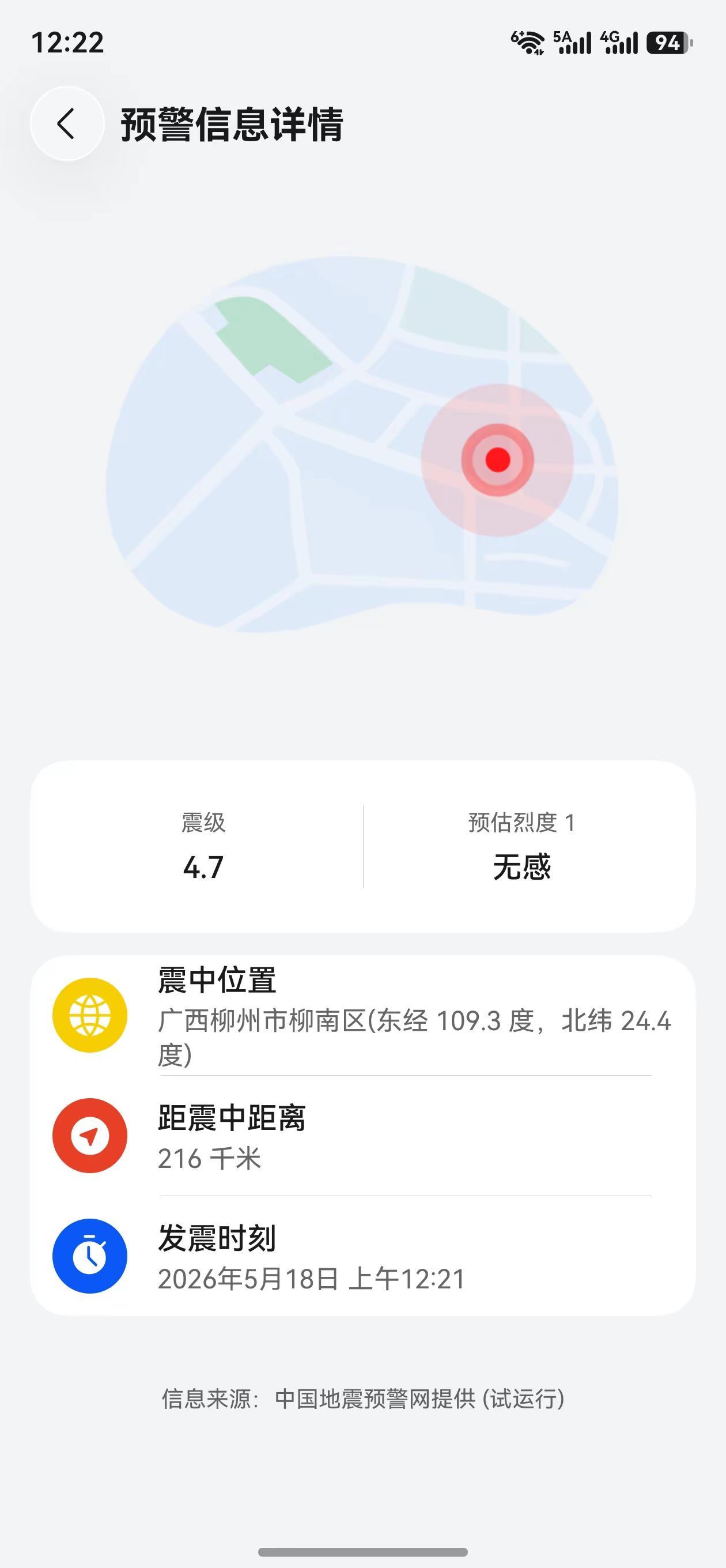 感觉房子摇了几下地震预警 震感