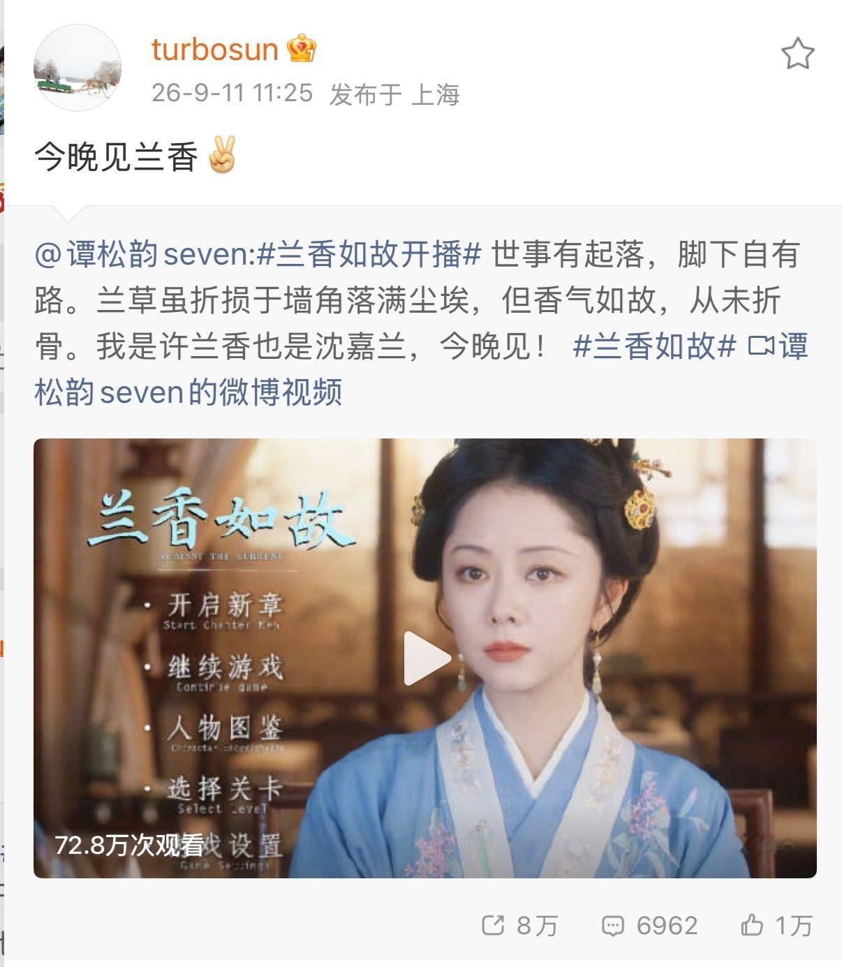 众星宣传谭松韵兰香如故甄嬛给谭松韵兰香如故打call孙俪助力谭松韵《兰香如故》，