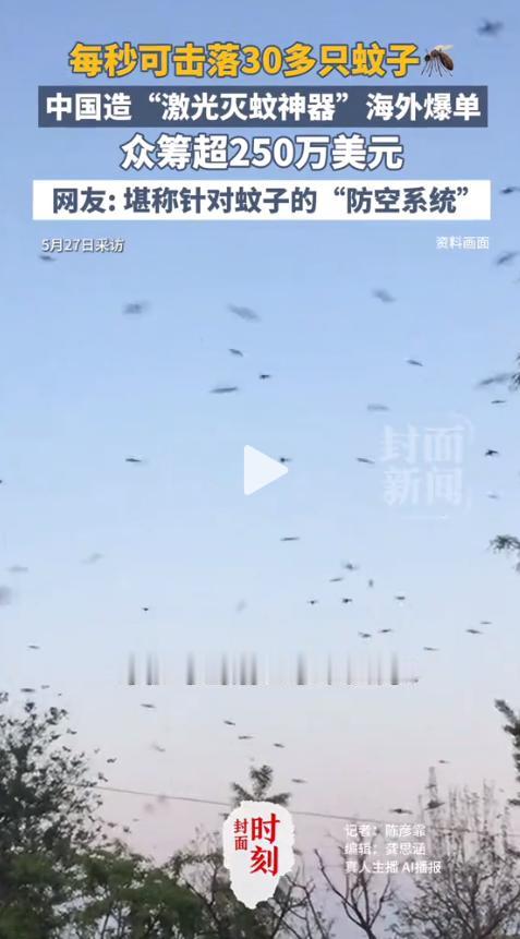 最近一则“中国激光灭蚊器”实测视频在外网刷屏。画面里，一只蚊子刚飞入射程，瞬间就