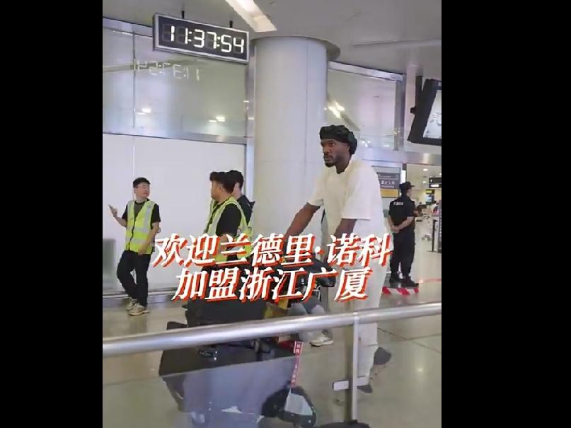 CBA最新消息：据广厦男篮官方报道，球队新外援兰德里·诺科已抵达杭州，欢迎诺科加