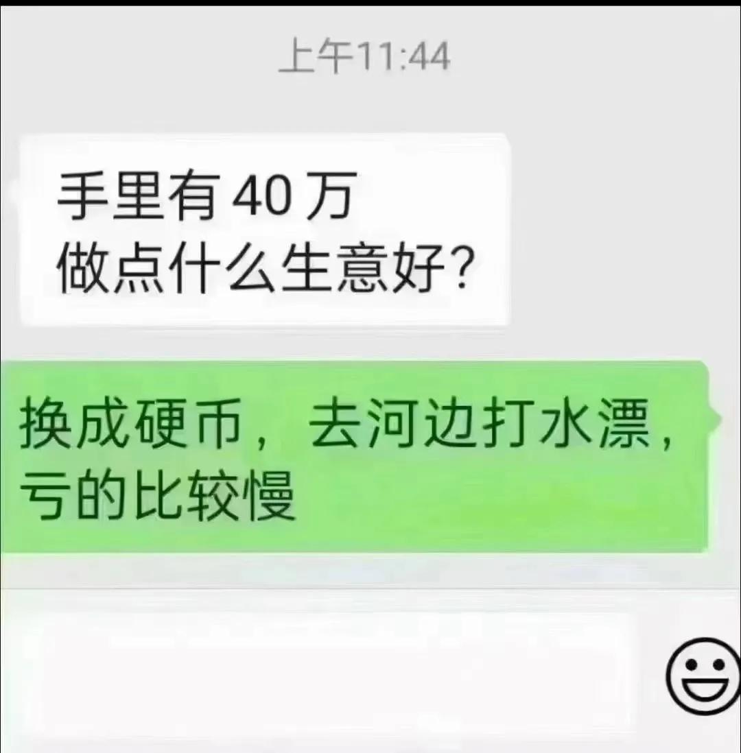 现在这环境，创业还真没拿钱打水漂损失大[打脸]
