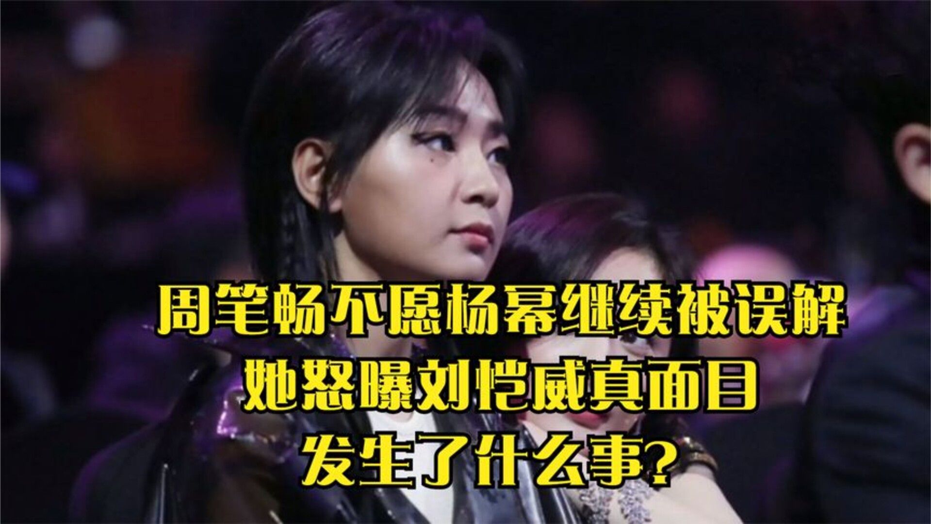 周笔畅不愿杨幂继续被误解，她怒曝刘恺威真面目，发生了什么事？