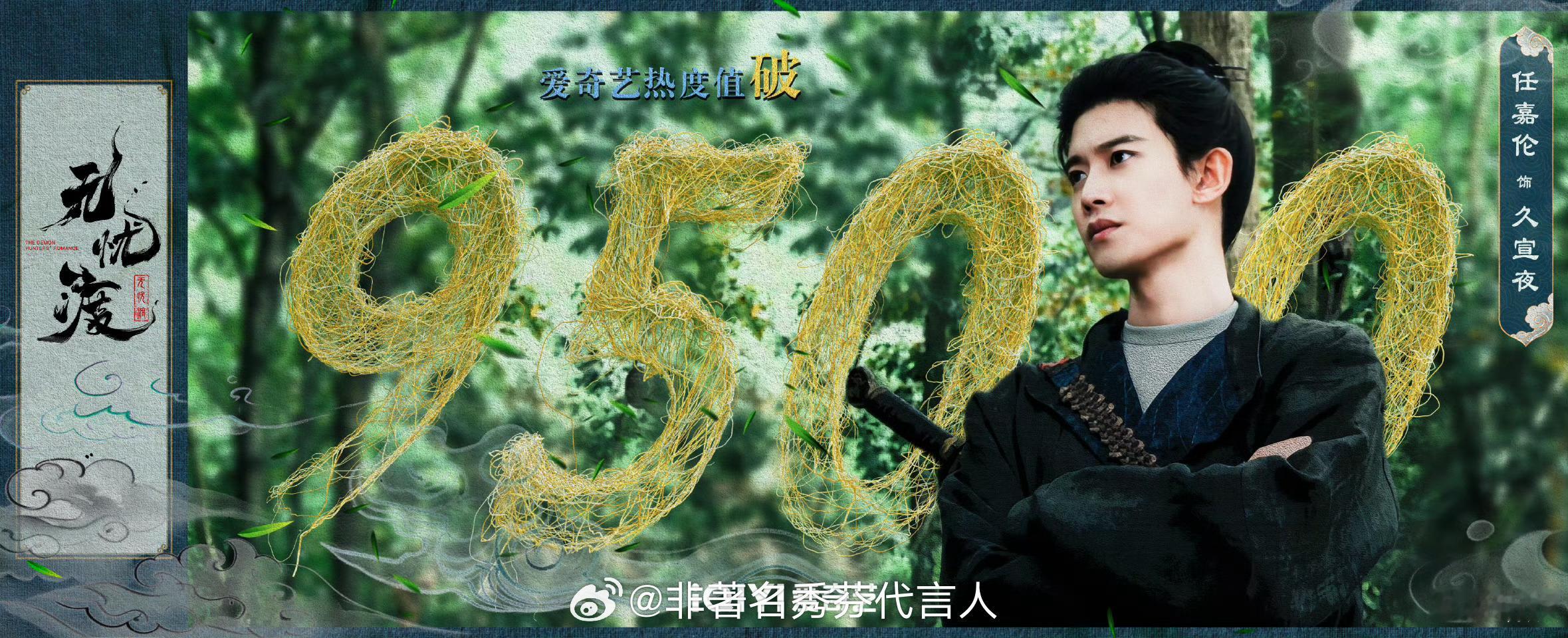 无忧渡爱奇艺热度破9500无忧渡 包好看的！！ ​​​