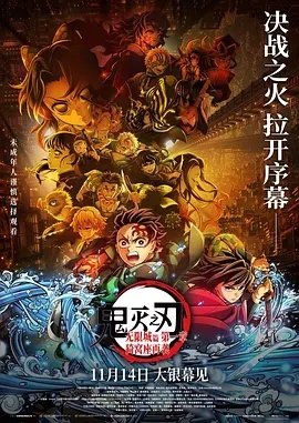 鬼灭之刃：无限城篇 第一章 猗窝座再袭‎ (2025) 蓝光 