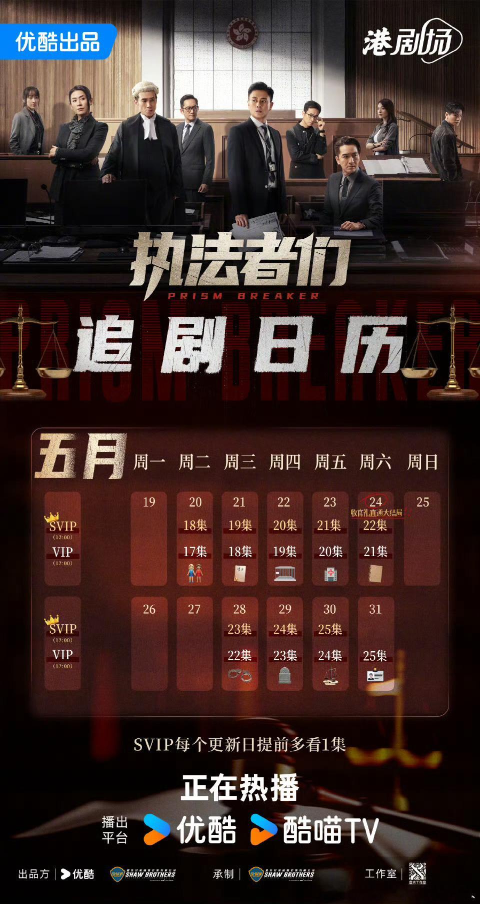 优酷执法者5.24开超点，直通大结局。 ​​​