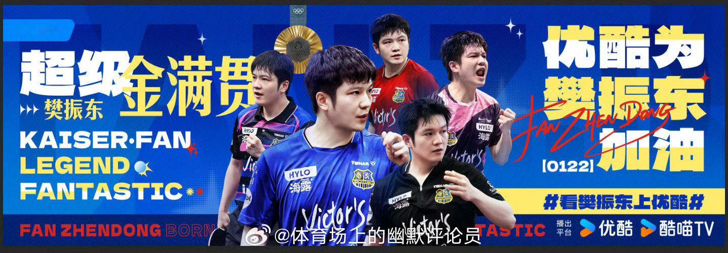 樊振东加盟杜塞上百家企业竞价赞助蹭完你东神记得周末来看超级金满贯的欧冠比赛樊振东