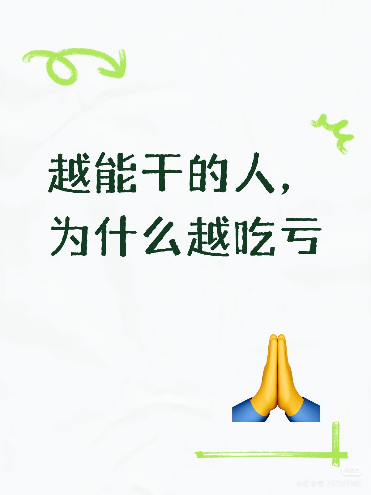 当职场能力强到一定程度后因为组织习惯给能力强的人加任务，却不一定同步给资源、权力