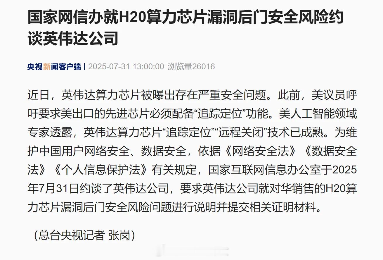 英伟达被约谈国家网信办就H20算力芯片漏洞后门安全风险约谈英伟达公司！ ​​​