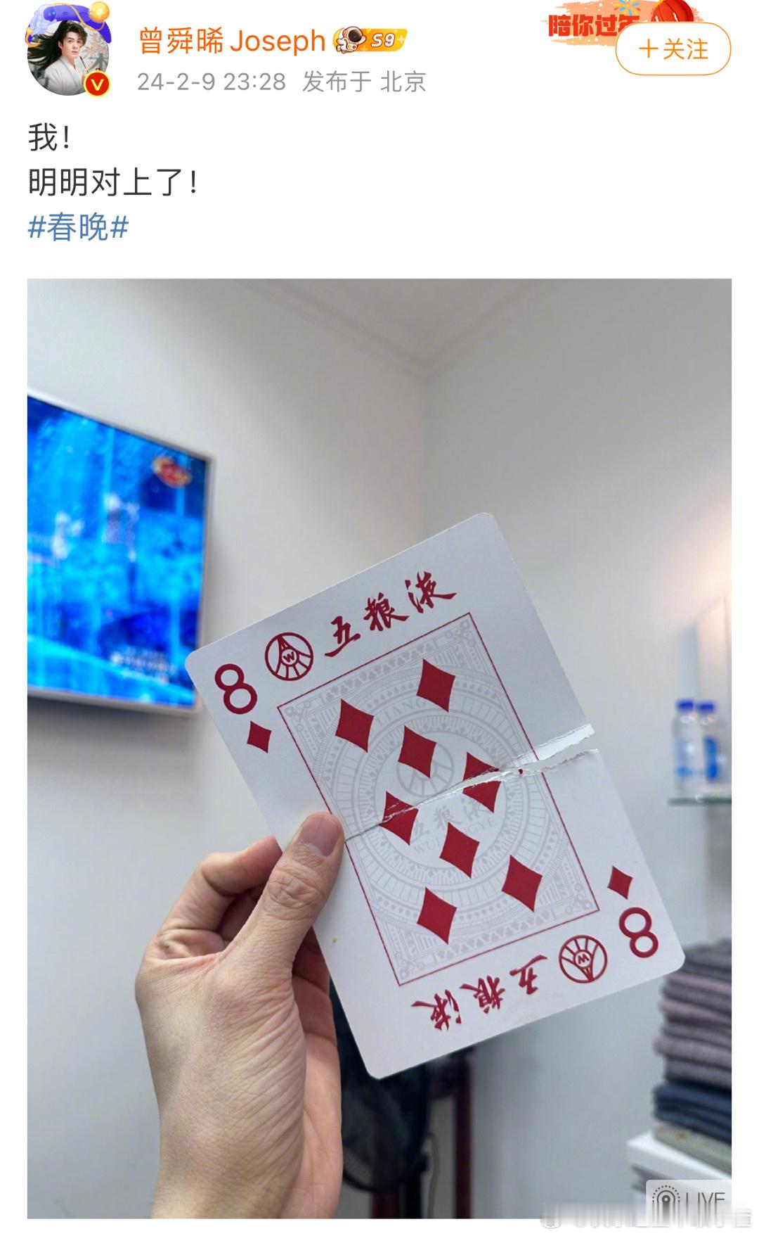#曾舜晞的牌也没对上#曾舜晞最新回复：对上了这个连续剧比春晚小品好笑 ​​​
