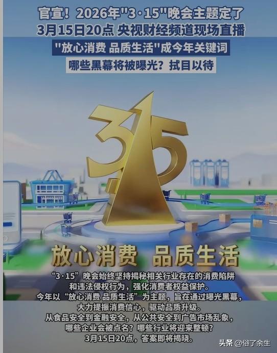 备受关注的"3·15"晚会主题正式发布，今年将重点关注食品安全、金融安全等民生领
