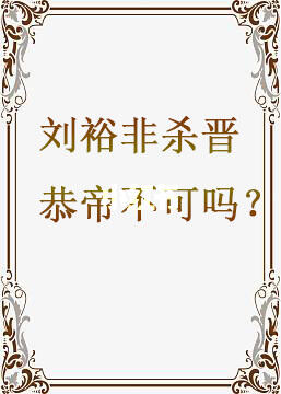 刘裕非杀晋恭帝不可吗？