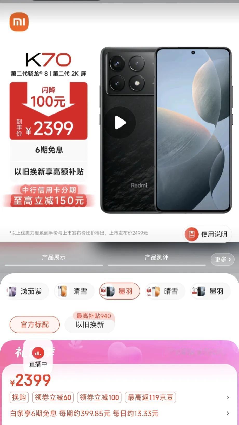 别等618了，红米k70又又又闪降了
直降100➕半年免息
相当于12+256才