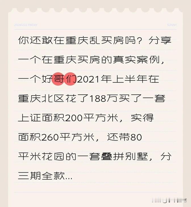 现在在重庆买房得小心了，给大家讲个事儿。

有个朋友2021年上半年在重庆北边买