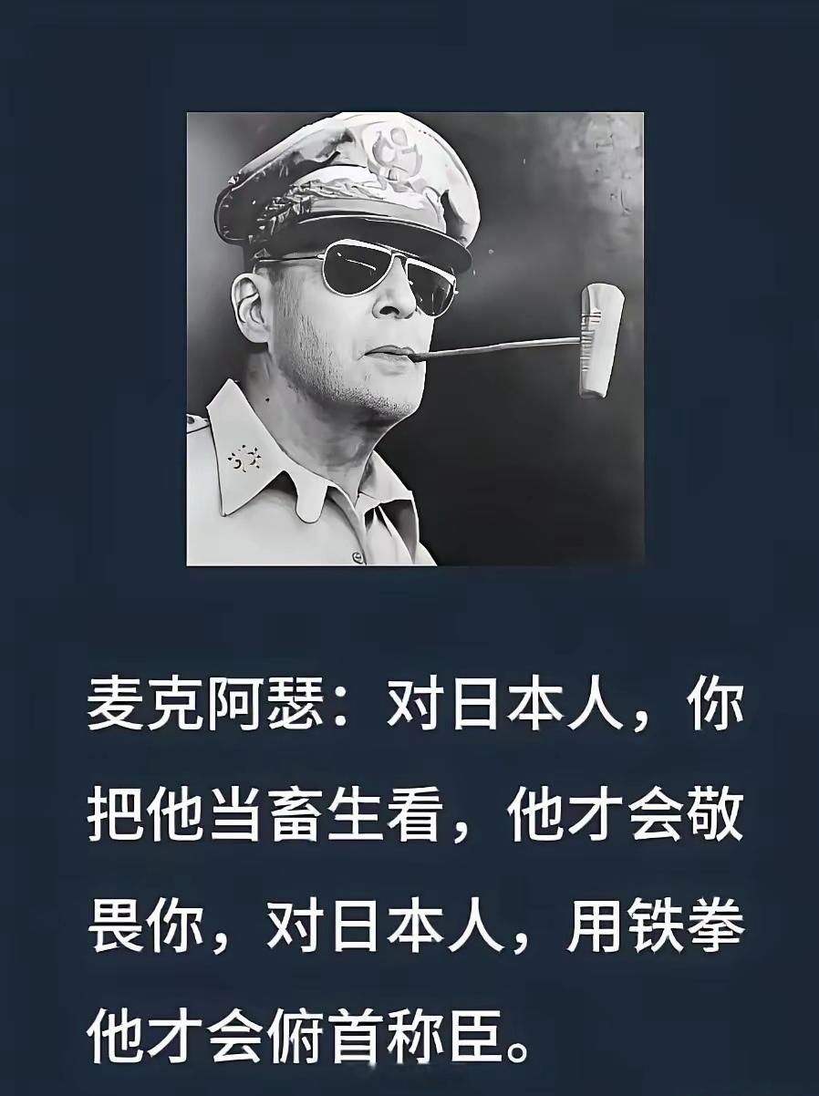 麦克阿瑟对倭人的评价真的太精准了！🔥 虽然这人咱不喜欢，甚至可以说挺敌对的，但