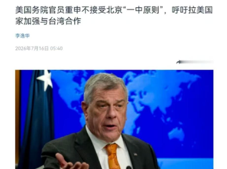 美国国务院一位高级官员，居然在国会听证会上，公开说美国不接受“一个中国原则”。