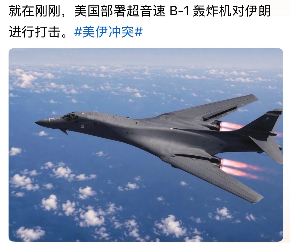 美军出动B-1轰炸机 对伊朗袭击升级。。。美伊冲突