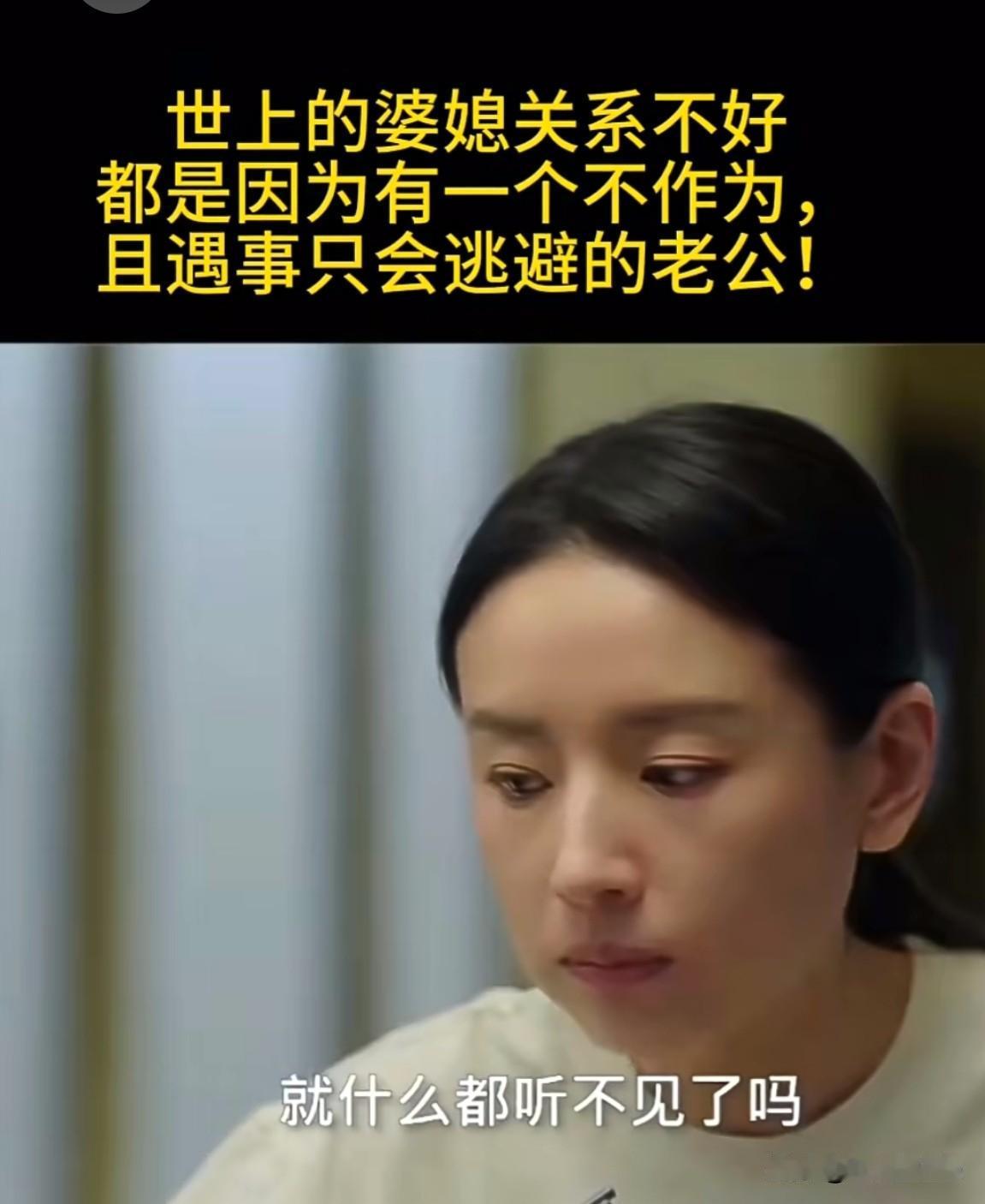 婆媳矛盾的本质原因是多层次的，而丈夫的不作为或逃避，往往是矛盾升级和持续的关键因