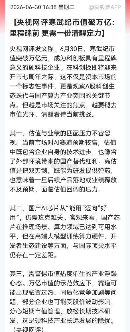 “寒王”市值破万亿，“央妈”点评背后是要对大科技进行降温吗？消息上：今天寒武纪市