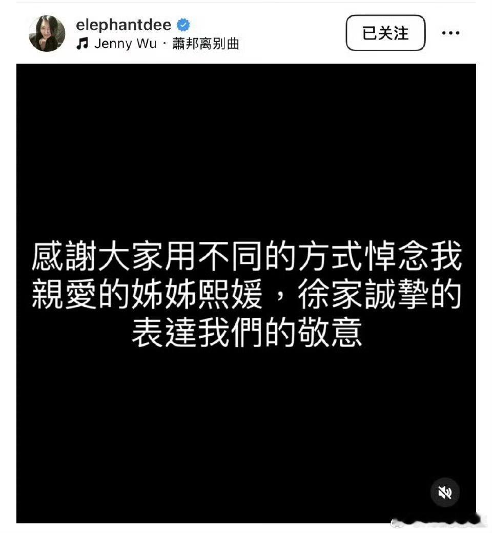 小S：“感谢大家用不同的方式悼念我亲爱的姐姐熙媛。”  