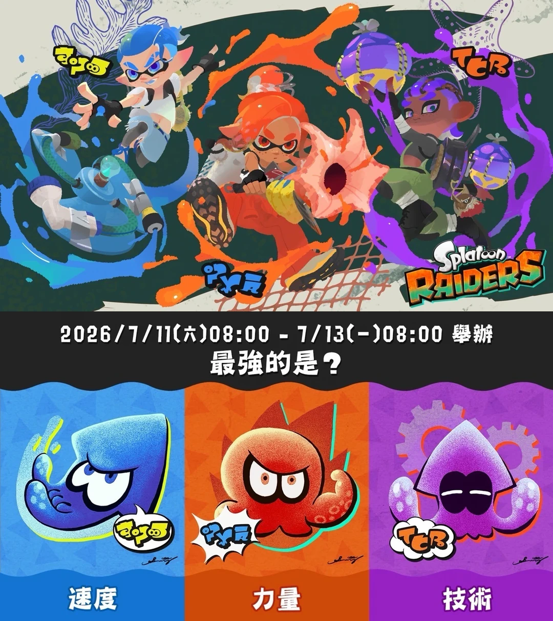 【斯普拉遁3】全新联动祭典7月11日开喷！！