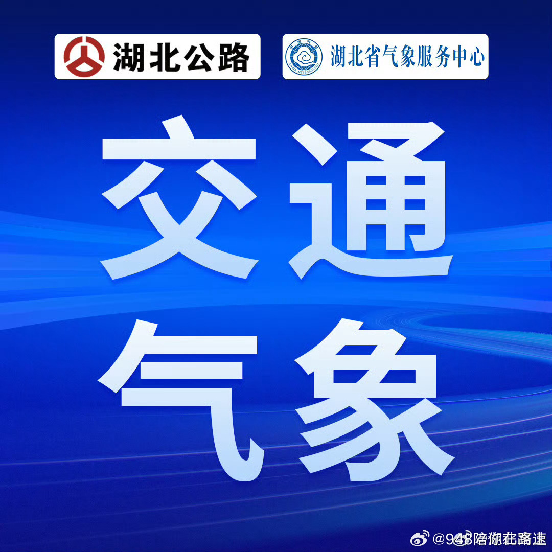 湖北高速路况【948交通气象播报】2026年日6月6日，目前，省内大部地区天气状