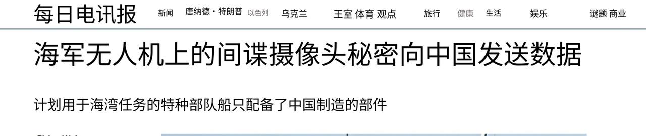 近日英国媒体炒作一则 “重磅消息”：英军 K3 特战无人侦察艇搭载的国产摄像头，
