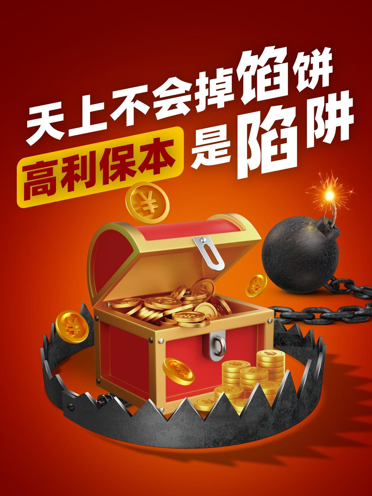 保险骗走 3 亿多，以下几点要了你的命。

1. 第一点：超高利息诱惑
动不动给