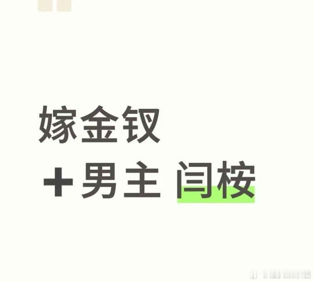 🍉《嫁金钗》田曦薇、闫桉，谁期待住了 ​​​
