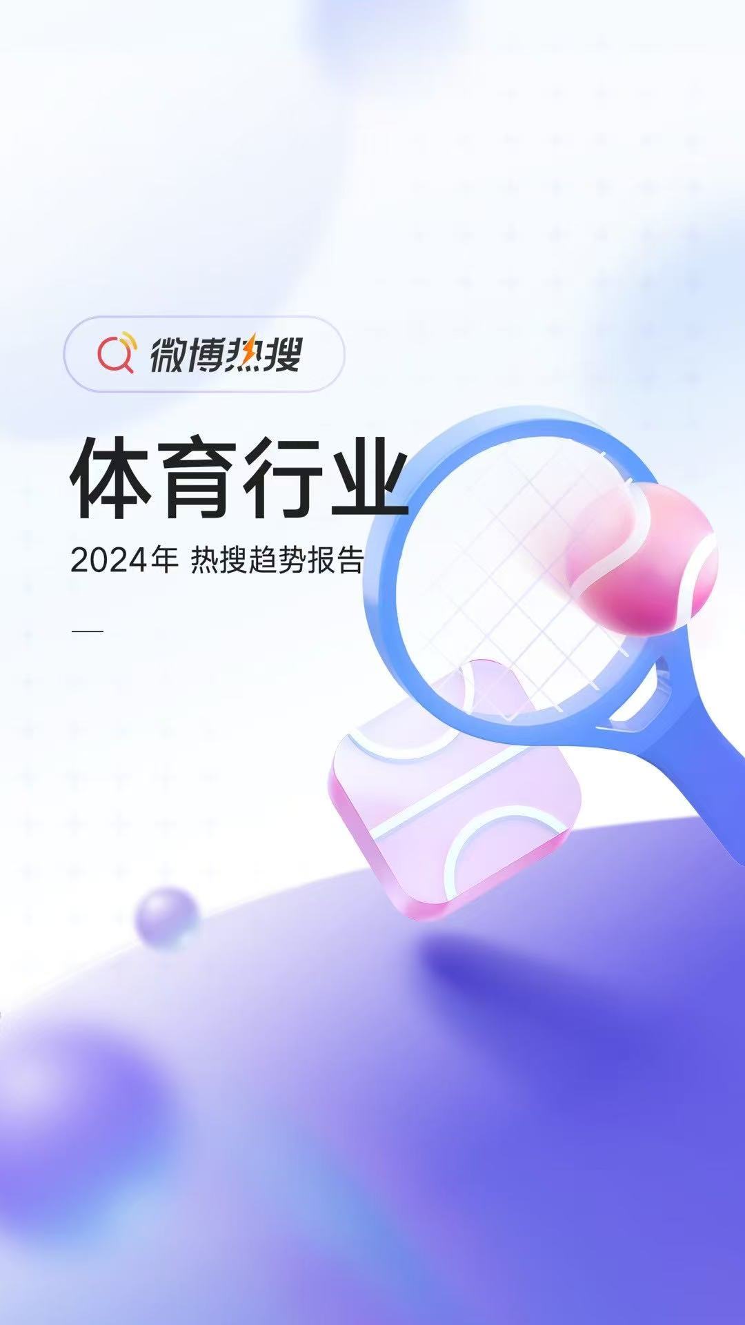 乒乓球登顶2024十大热搜体育项目 微博发布2024年微博热搜趋势报告，乒乓球项