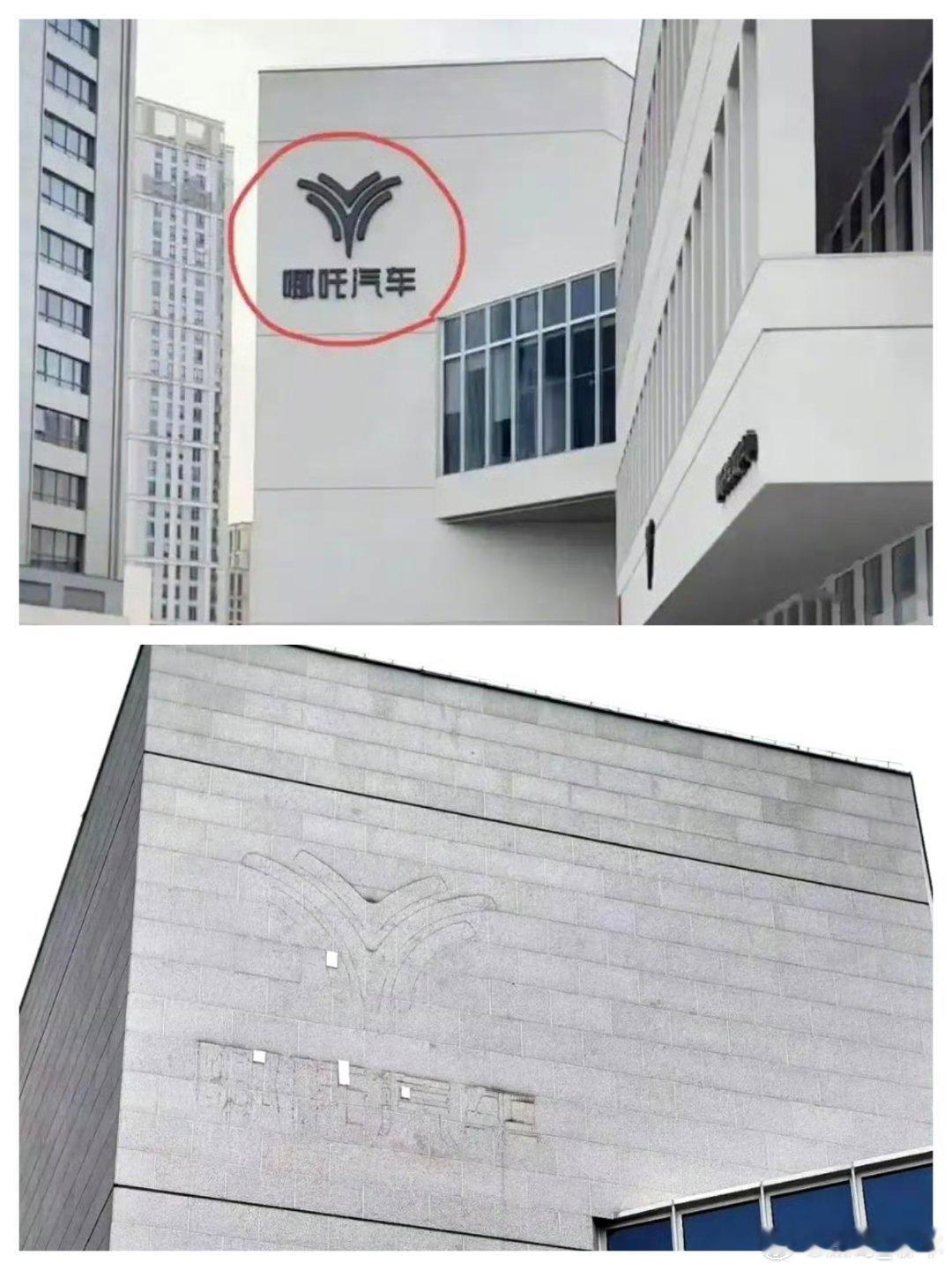 哪吒汽车回应上海总部logo连夜拆除哪吒汽车上海总部外墙的“哪吒汽车”字样LOG