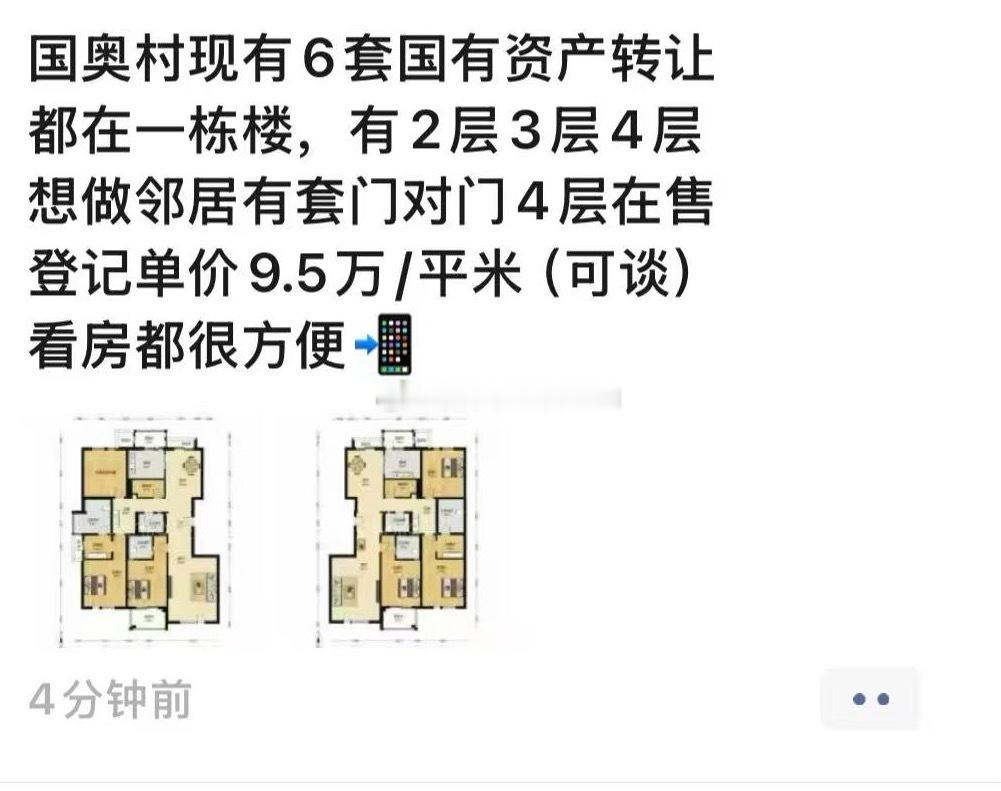白话身边事儿 奥森板块也出现国资转让房产了，国奥村6套大平层出售，登记单价950
