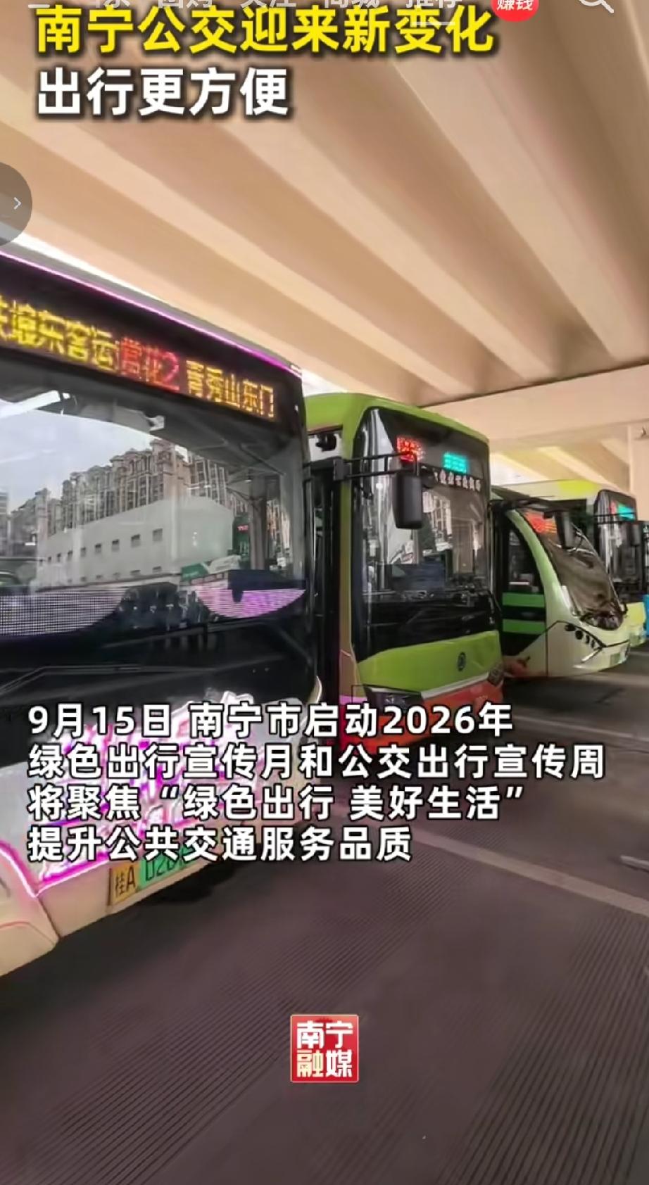 9月15日，南宁市2026年绿色出行宣传月和公交出行宣传周活动正式启动，围绕“绿
