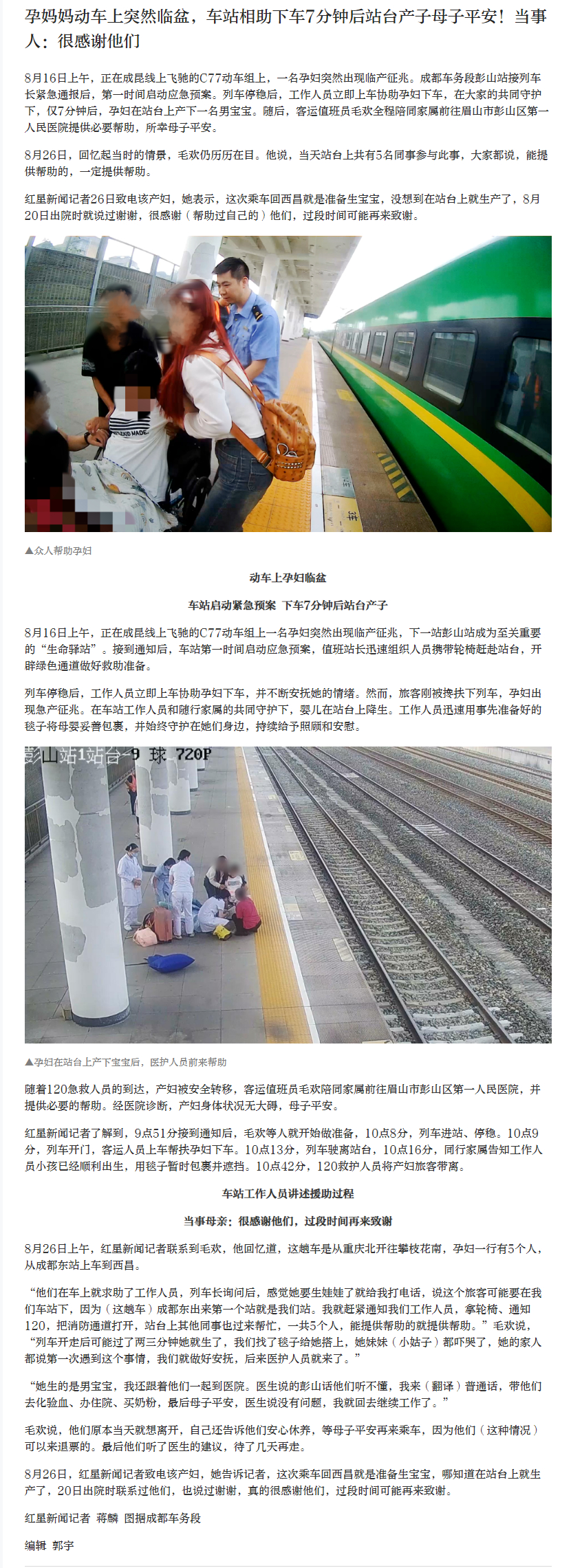 【#孕妈妈动车上临盆车站相助站台产子#】8月16日上午，正在成昆线上飞驰的C77