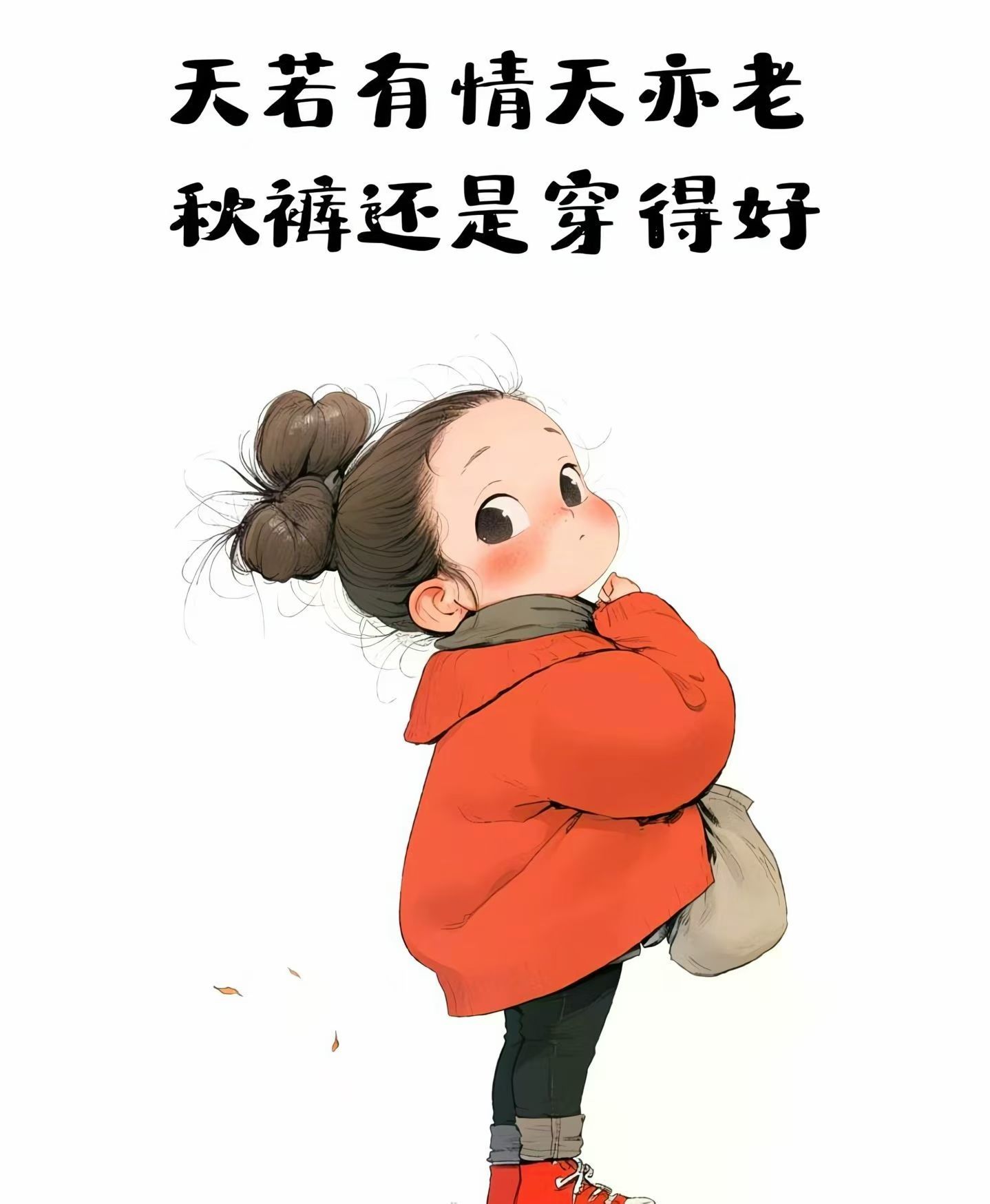 降温了，记得加件厚外套，我的关心比风先到 