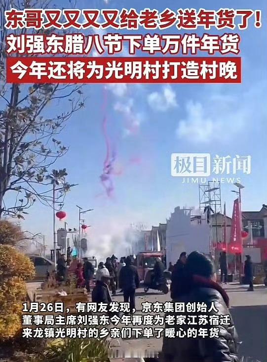 刘强东腊八下单上万件年货送老乡，今年还将为光明村打造村晚