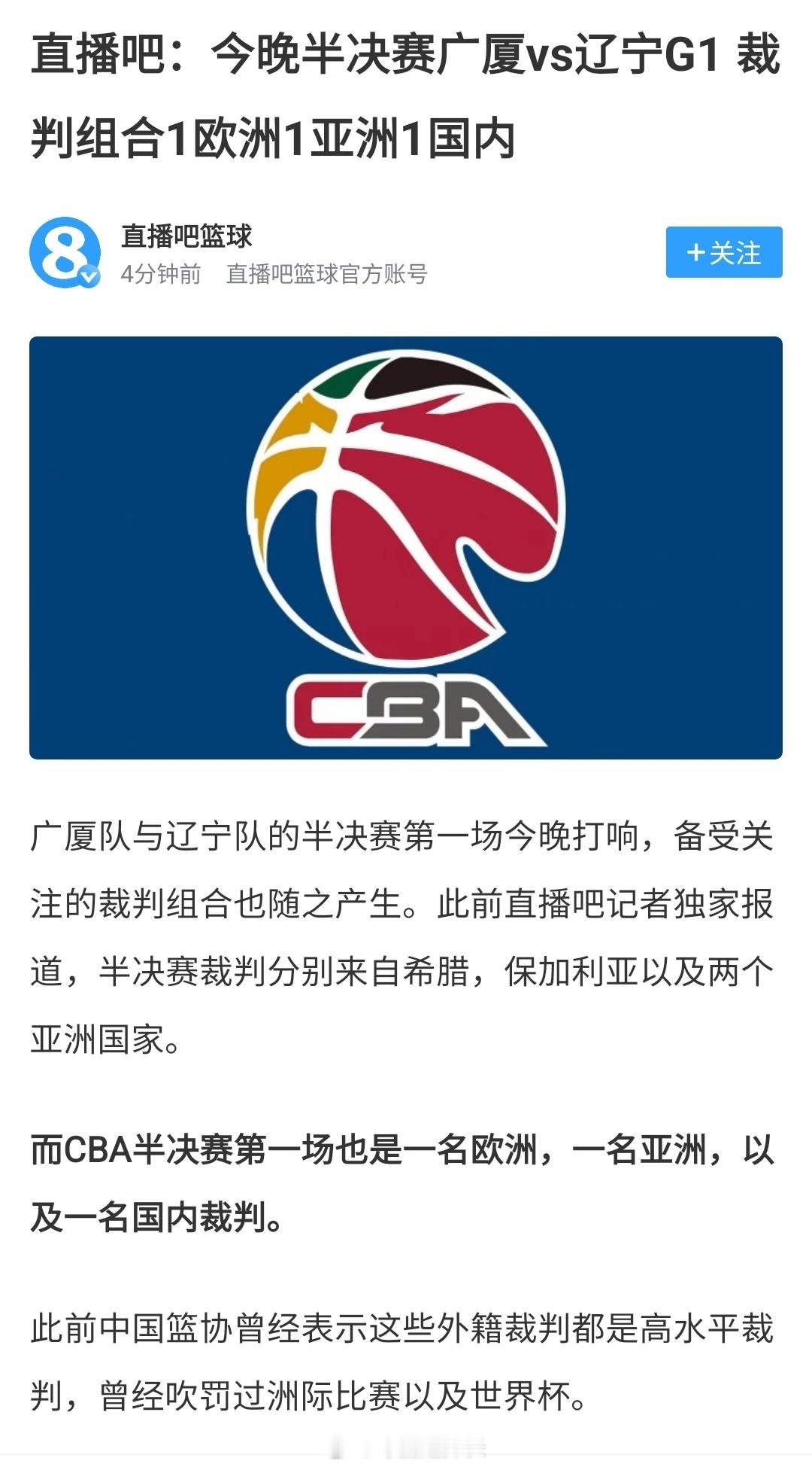 今晚广厦男篮vs辽宁男篮 G1裁判组合：1欧洲1亚洲1国内。cba季后赛 ​​​