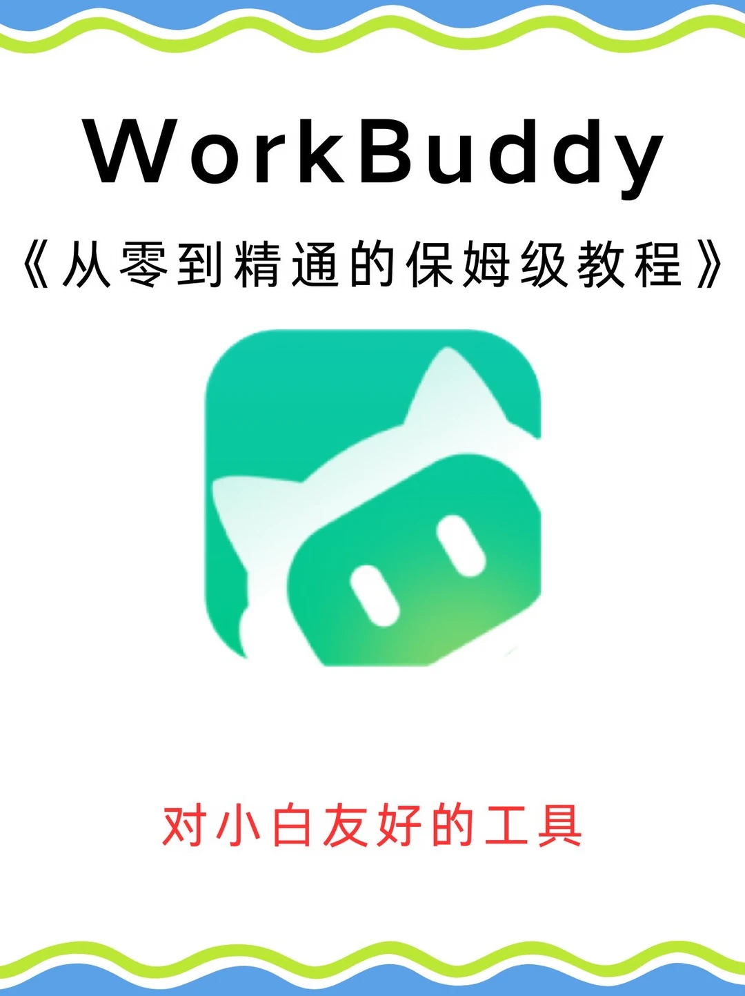 WorkBuddy保姆级教程！小白也能轻松上手！
