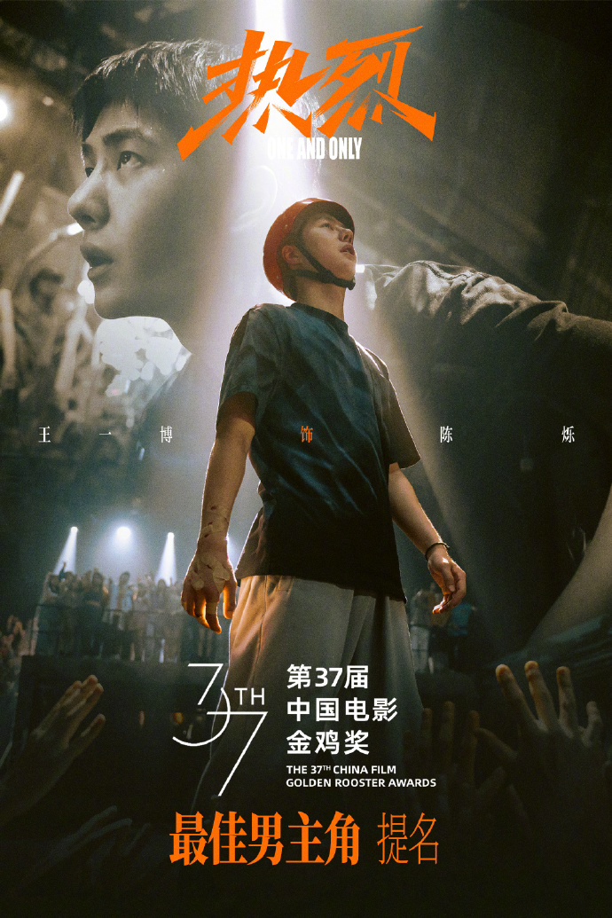 热烈一夏，惊叹四季！[赞]王一博凭借电影《热烈》陈烁一角提名第37届中国电影金鸡
