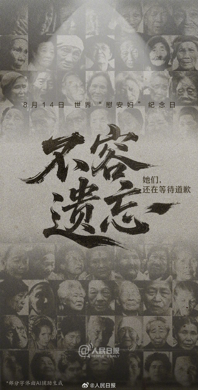 #0814世界慰安妇纪念日# 【#她们在凋零但真相不能忘#！勿忘历史，一起传递！